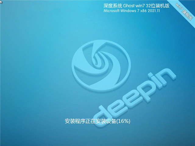 深度系统 Win7 SP1 32位国庆安全版 v2021.11