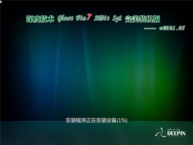 深度系统 Ghost Win7 完美装机版32位 v2021.05