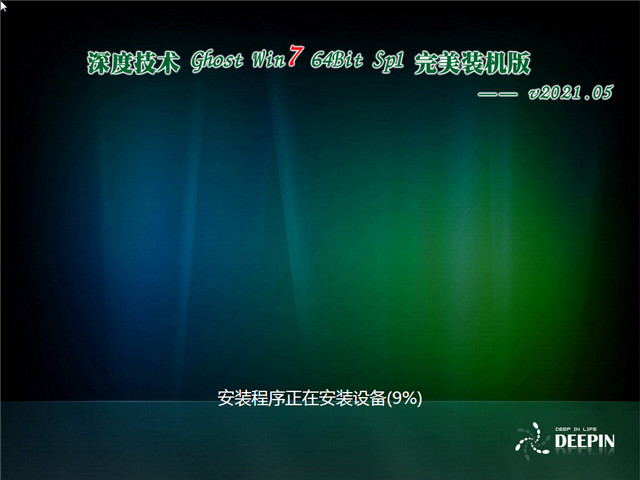 深度系统 Ghost Win7 完美装机版64位 v2021.05